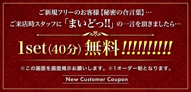 まいどの一言で1set(50分)無料